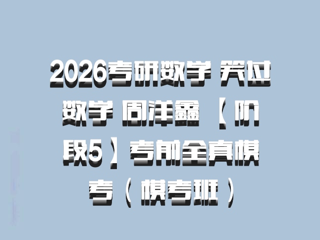 2026考研数学 笑过数学 周洋鑫 【阶段5】考前全真模考（模考班）