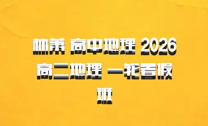 林萧 高中地理 2026高二地理 一轮暑假班