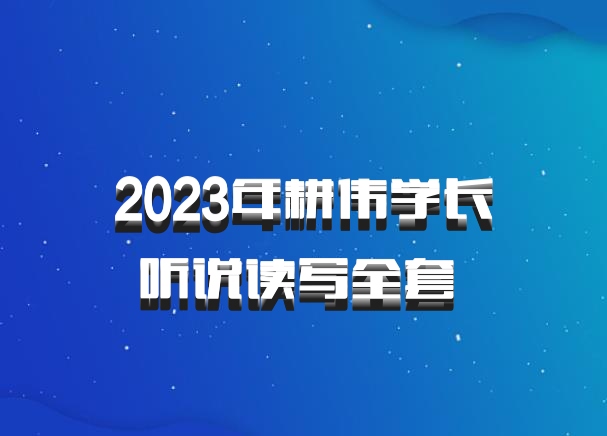 2023年耕伟学长听说读写全套 百度网盘