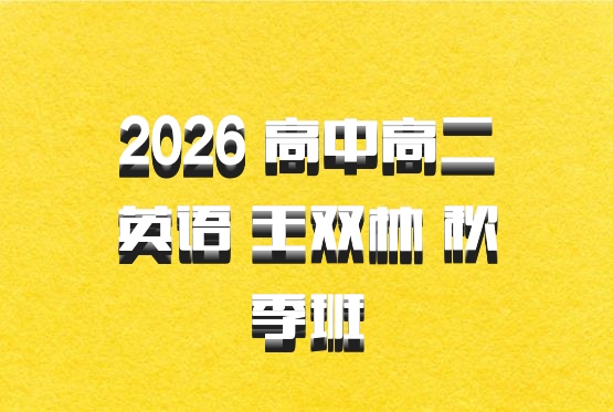 2026 高中高二英语 王双林 秋季班