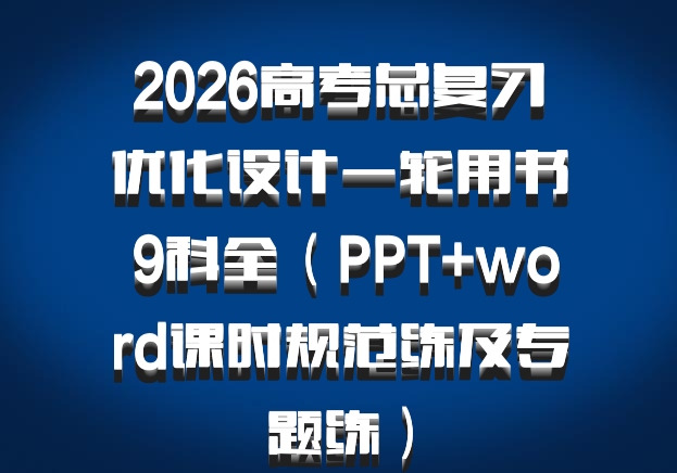 2026高考总复习优化设计一轮用书 9科全（PPT+word课时规范练及专题练）