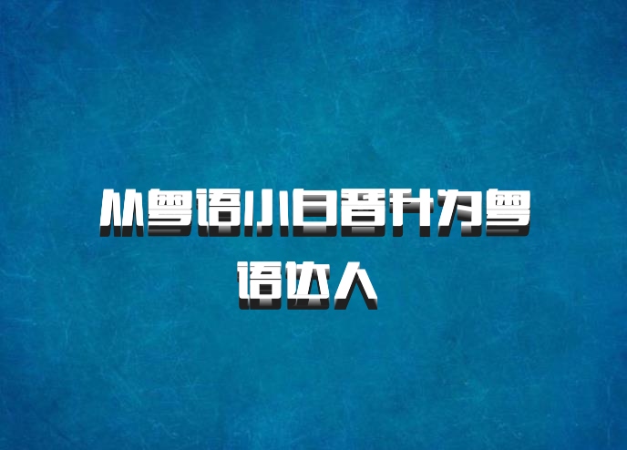 从粤语小白晋升为粤语达人 百度网盘