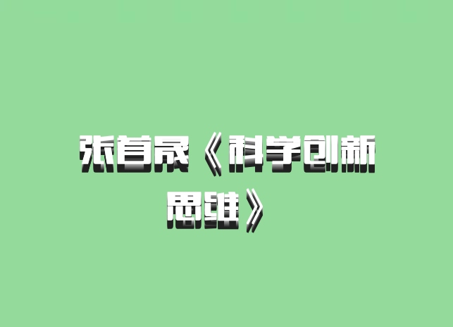 张首晟《科学创新思维》 百度网盘