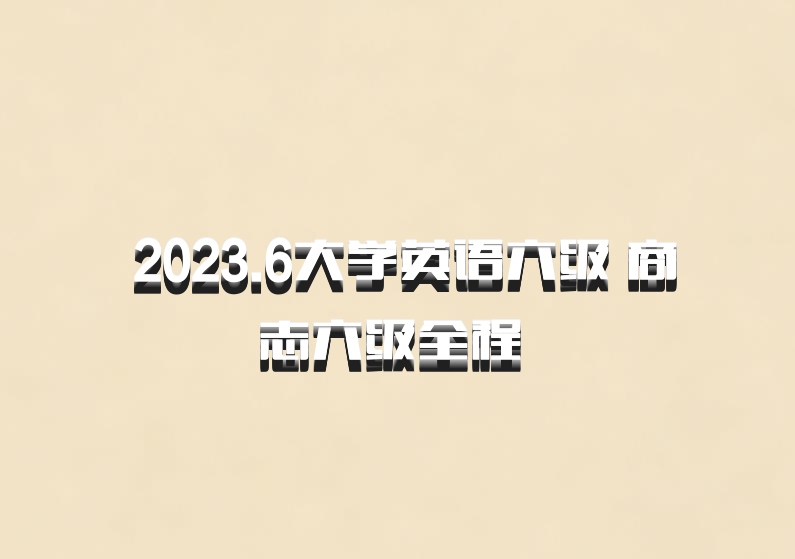  2023.6大学英语六级 商志六级全程 百度网盘