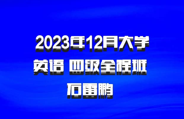 2023年12月大学英语 四级全程班 石雷鹏 百度网盘