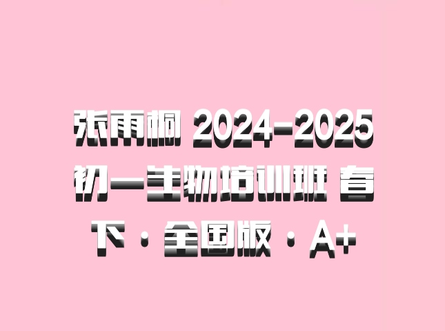张雨桐 2024-2025初一生物培训班 春下·全国版·A+