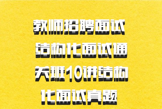 教师招聘面试 结构化面试通关班10讲结构化面试真题 百度网盘