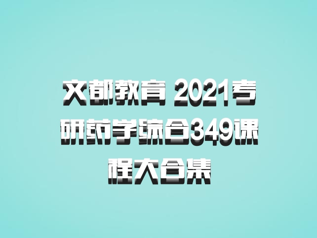 文都教育 2021考研药学综合349课程大合集