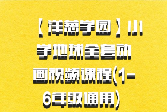 【洋葱学园】小学地球全套动画视频课程(1-6年级通用) 百度网盘
