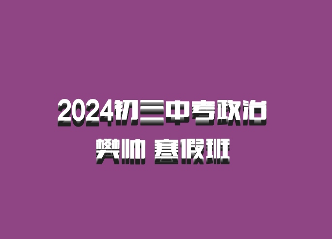 2024初三中考政治 樊帅 寒假班 百度网盘