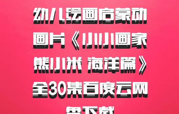 幼儿绘画启蒙动画片《小小画家熊小米 海洋篇》全30集百度云网盘下载