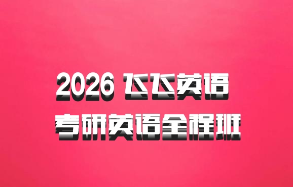 2026 飞飞英语 考研英语全程班