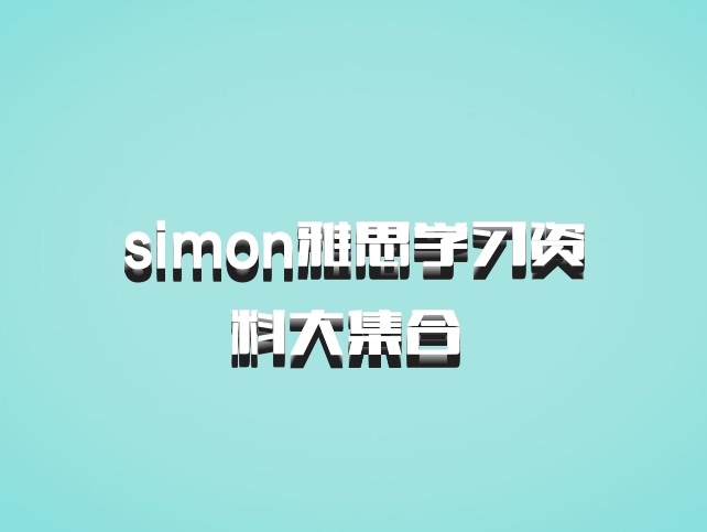 simon雅思学习资料大集合 百度网盘