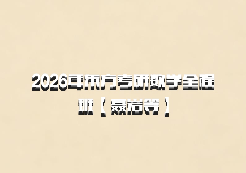 2026年东方考研数学全程班【聂岩等】百度网盘