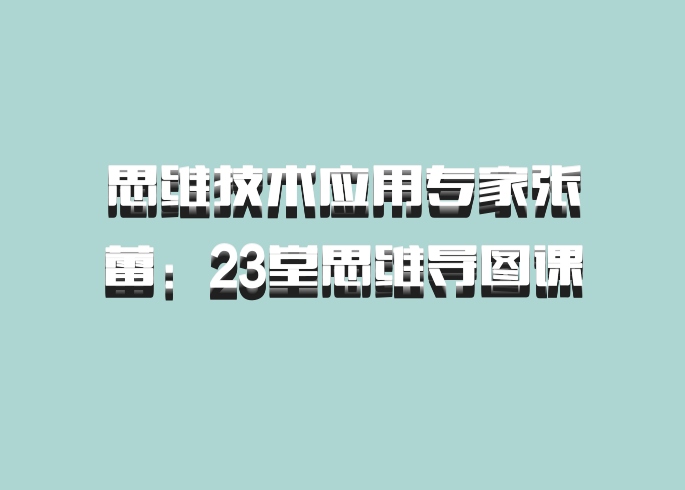思维技术应用专家张蕾：23堂思维导图课 百度网盘