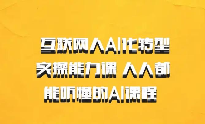  互联网人Al化转型实操能力课 人人都能听懂的Al课程 百度网盘