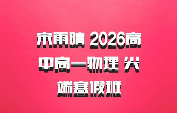 宋雨晴 2026高中高一物理 尖端寒假班