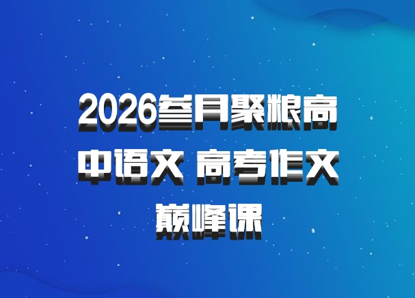 2026叁月聚粮高中语文 高考作文巅峰课