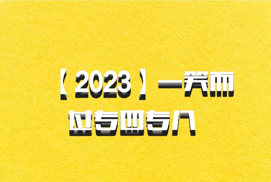 【2023】一笑而过专四专八 百度网盘