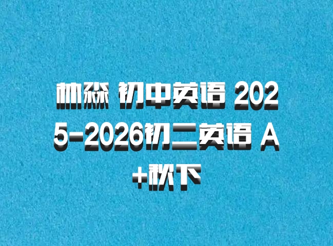 林淼 初中英语 2025-2026初二英语 A+秋下