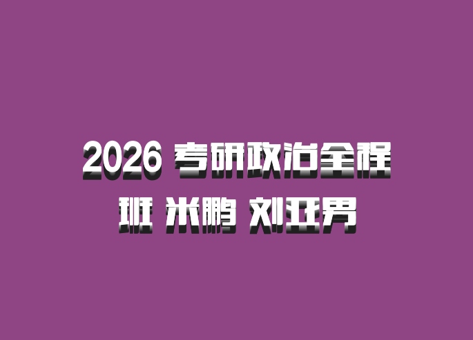 2026 考研政治全程班 米鹏 刘亚男