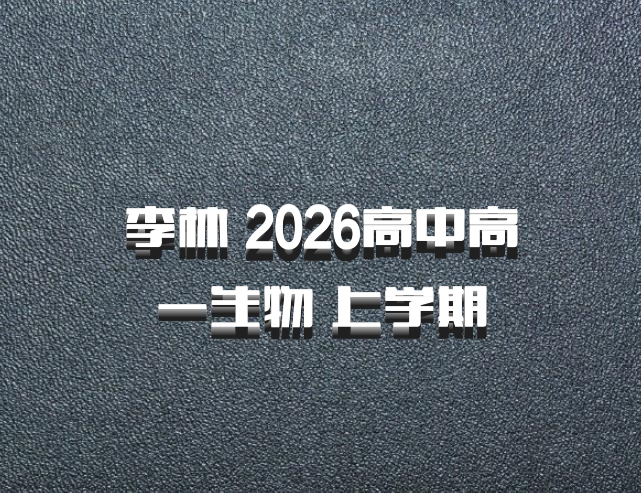 李林 2026高中高一生物 上学期
