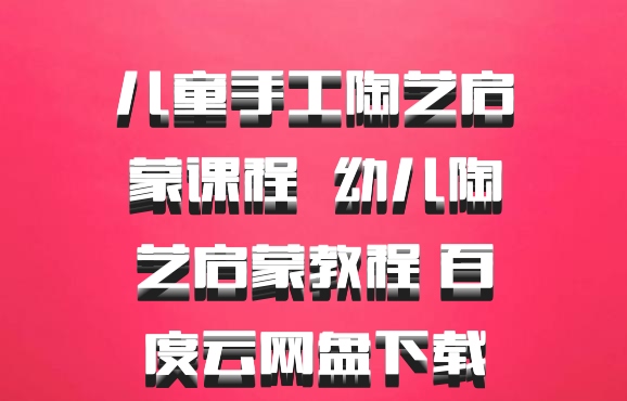 儿童手工陶艺启蒙课程  幼儿陶艺启蒙教程 百度云网盘下载