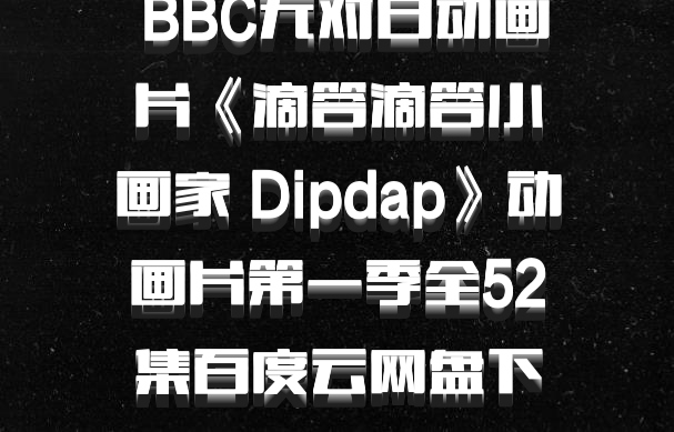  BBC无对白动画片《滴答滴答小画家 Dipdap》动画片第一季全52集百度云网盘下载