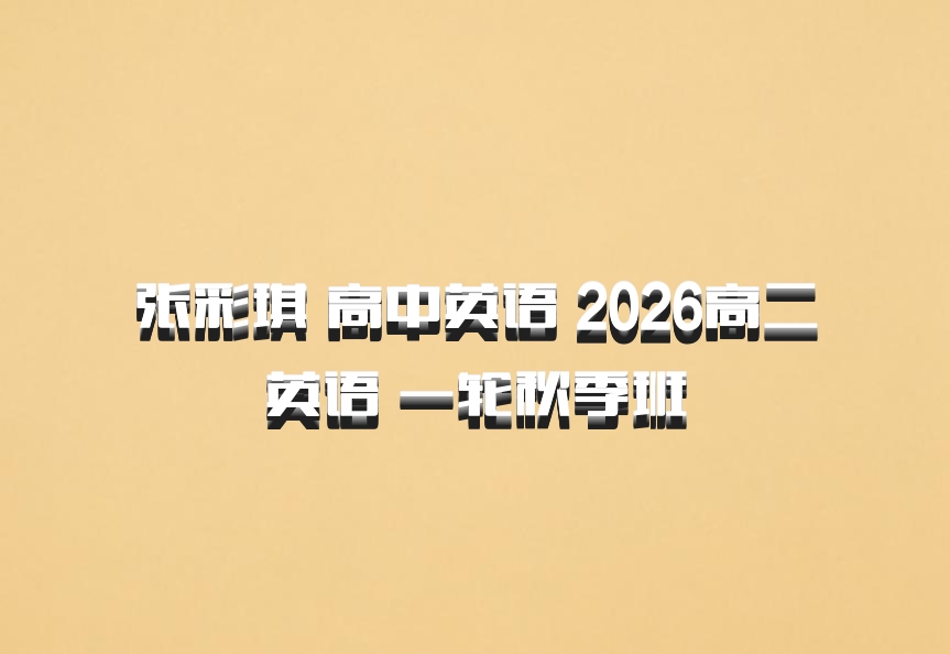 张彩琪 高中英语 2026高二英语 一轮秋季班