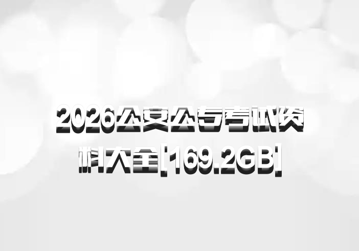 2026公安公专考试资料大全[169.2GB]