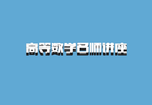高等数学名师讲座 百度网盘