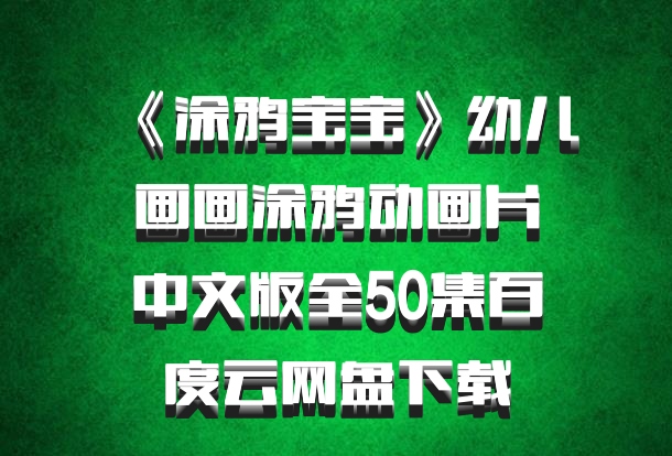 《涂鸦宝宝》幼儿画画涂鸦动画片中文版全50集百度云网盘下载