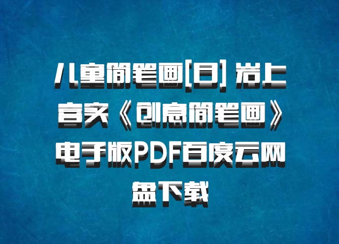 儿童简笔画[日] 岩上喜实《创意简笔画》电子版PDF百度云网盘下载