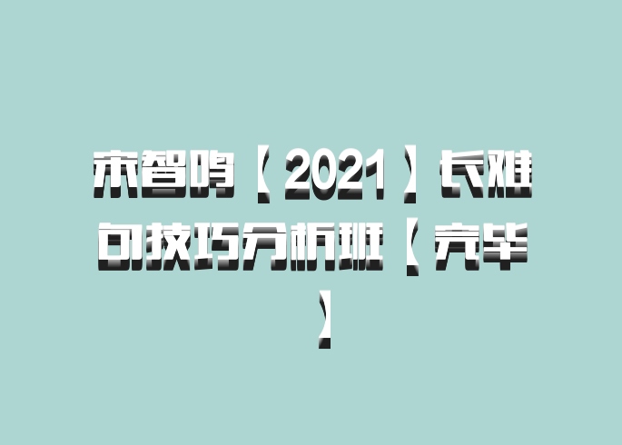 宋智鸣【2021】长难句技巧分析班【完毕】百度网盘