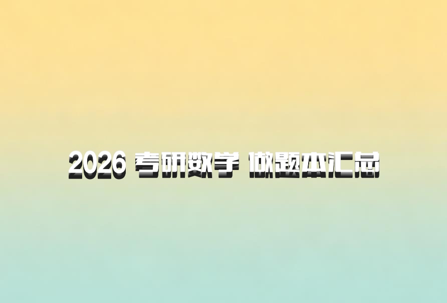 2026 考研数学 做题本汇总