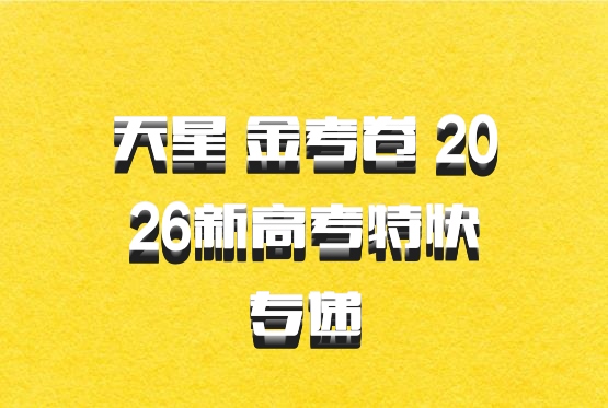 天星 金考卷 2026新高考特快专递