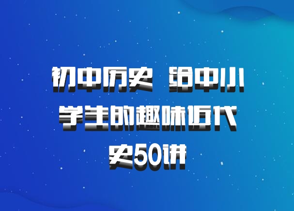 初中历史 百度网盘 给中小学生的趣味近代史50讲
