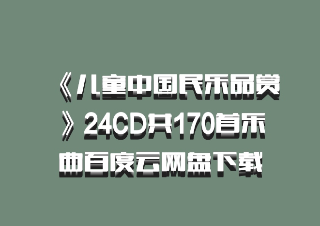 《儿童中国民乐品赏》24CD共170首乐曲百度云网盘下载