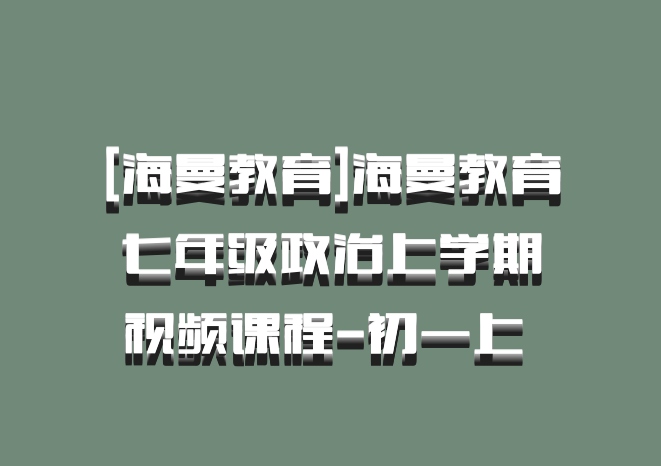 [海曼教育]海曼教育七年级政治上学期视频课程-初一上 百度网盘