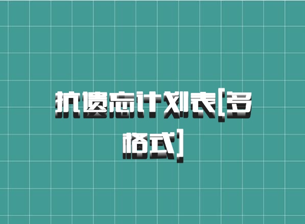 抗遗忘计划表[多格式]