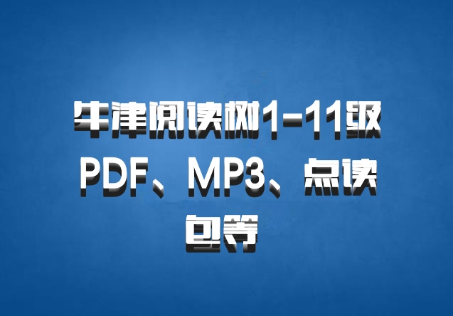 牛津阅读树1-11级PDF、MP3、点读包等 百度网盘