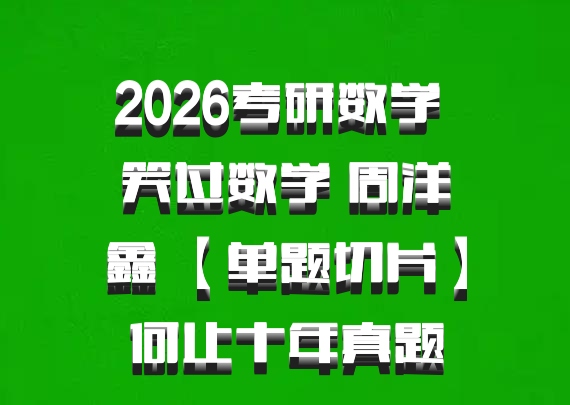 2026考研数学 笑过数学 周洋鑫 【单题切片】何止十年真题