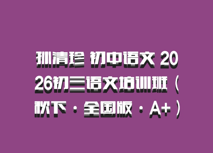 孙清珍 初中语文 2026初三语文培训班（秋下·全国版·A+）