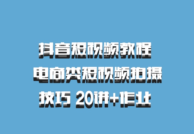 抖音短视频教程 电商类短视频拍摄技巧 20讲+作业 百度网盘