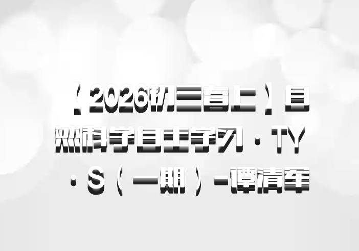 【2026初三春上】自然科学自主学习·TY·S（一期）-谭清军