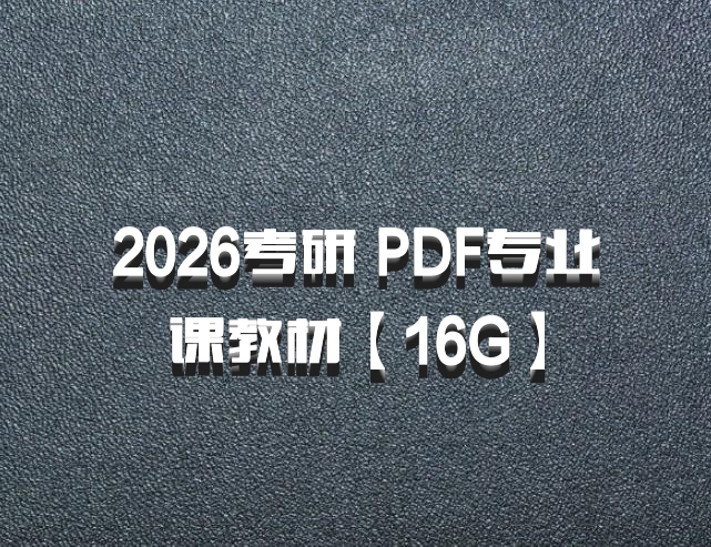 2026考研 PDF专业课教材【16G】