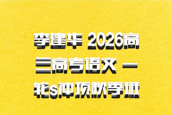 李建华 2026高三高考语文 一轮s冲顶秋季班