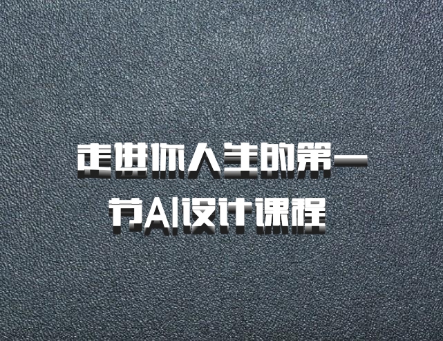 走进你人生的第一节AI设计课程 百度网盘