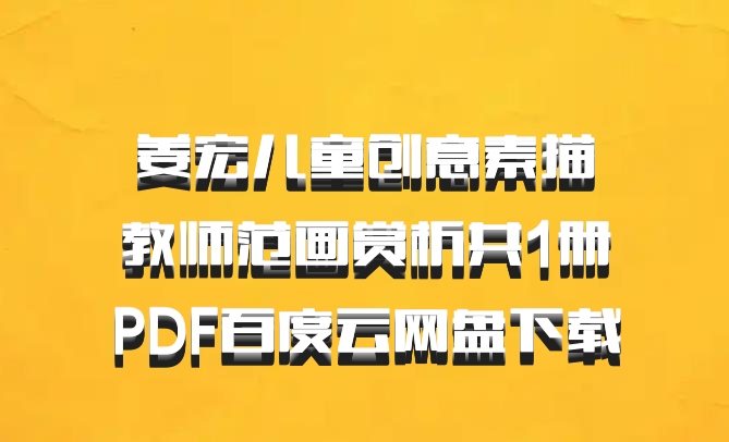 姜宏儿童创意素描教师范画赏析共1册PDF百度云网盘下载