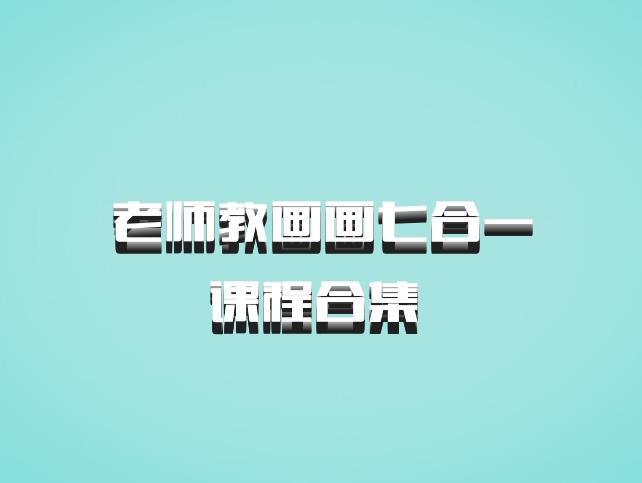 老师教画画七合一课程合集 百度网盘